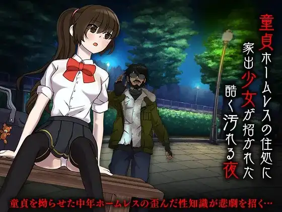 童貞ホームレスの住処に家出少女が招かれた酷く汚れる夜