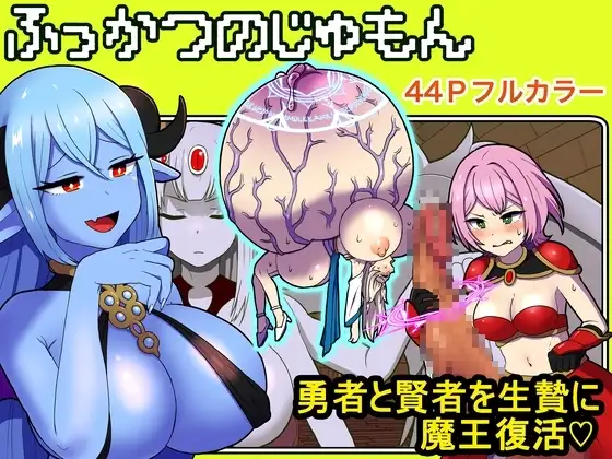 ふっかつのじゅもん 勇者と賢者を生贄にして魔王復活