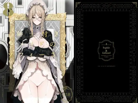 紳士付きメイドのソフィーさん 8