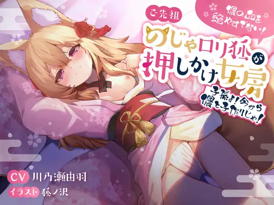 儂の血を絶やすでない!ご先祖のじゃ○リ狐が押しかけ女房 〜子孫よ、今から儂と子作りじゃ!〜