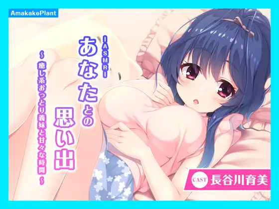 【CV.長谷川育美】ASMRあなたとの思い出～癒し系おっとり義妹と甘々な時間～