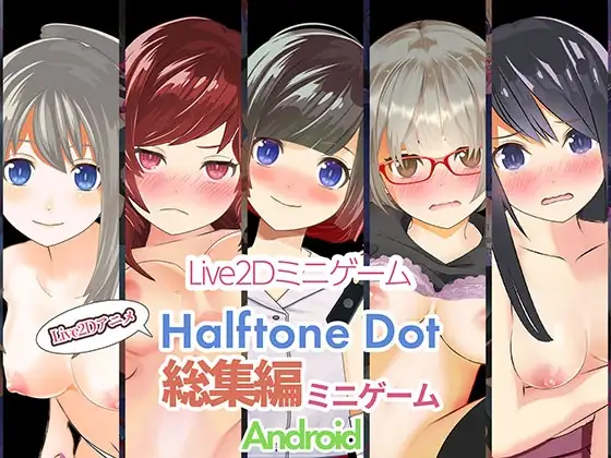 【Android版】ハーフトーンドット総集編(ミニゲーム作品集)