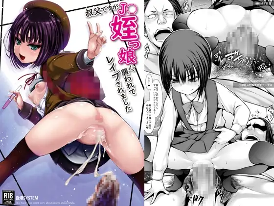 叔父ですがJ〇姪っ娘に襲われてレ○プされました
