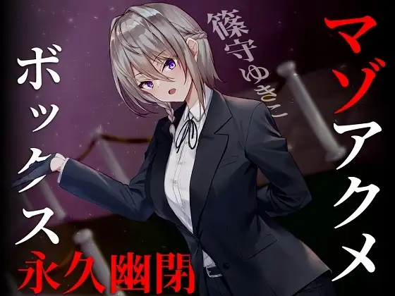 【ドM向け】マゾアクメボックス永久幽閉【バイノーラル】