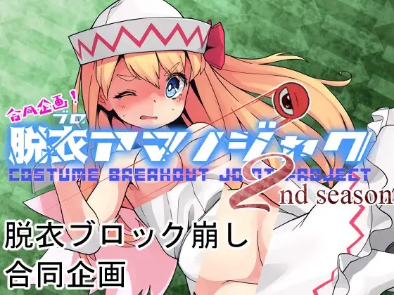 合同企画!脱ブロアマノジャク 2nd season