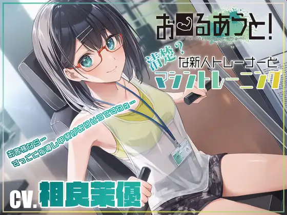 【筋トレ・ダイエット ASMR】お〜るあうと!〜清楚?な新人トレーナーと マシントレーニング〜【CV.相良茉優】