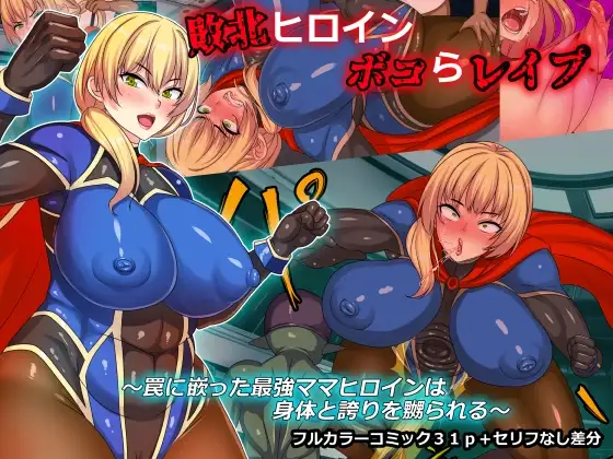 敗北ヒロインボコらレ○プ～罠に嵌った最強ママヒロインは身体と誇りを嬲られる～