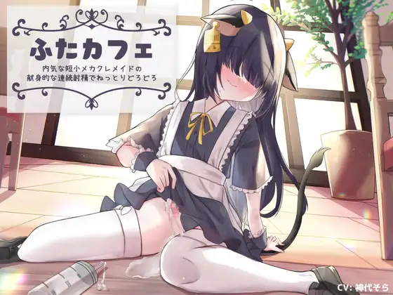 ふたカフェ～内気な短小メカクレメイドの献身的な連続射精でねっとりどろどろ～