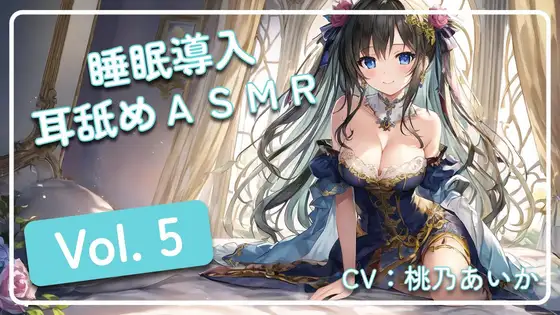 ~ 睡眠導入耳舐めASMR Vol. 5 ~