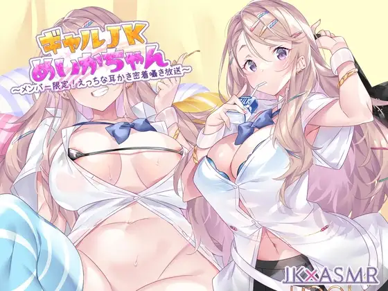 ギャルJKめいかちゃん～メンバー限定!えっちな耳かき密着囁き放送～【フォーリーサウンド】