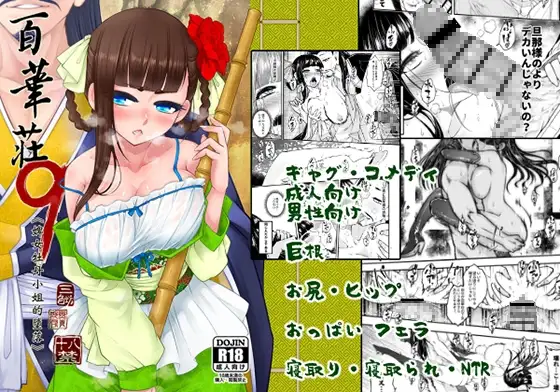 百華莊9《下女牡丹の堕落》日本語版