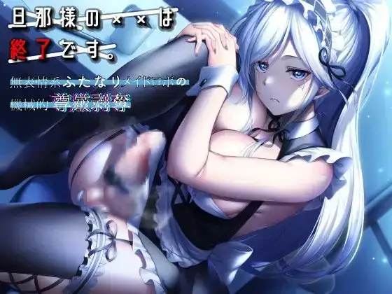 旦那様の××は終了です。 ～無表情系ふたなりメイドロボの機械的尊厳剥奪～