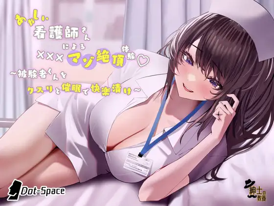 あやしい看護師さんによる×××マゾ絶頂体験 〜被験者くんをクスリと催 眠で快楽漬け〜