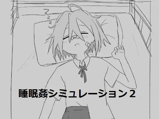 睡眠○シミュレーション2