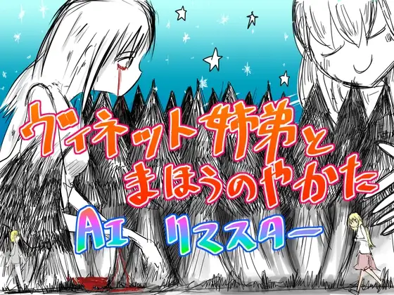 ヴィネット姉弟とまほうのやかた AIリマスター