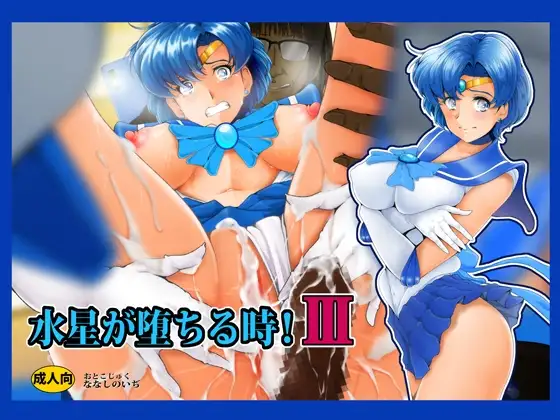 水星が堕ちる時!III