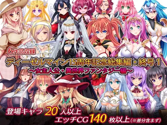 ディーゼルマイン15周年記念総集編・終号1～女主人公・異世界ファンタジー編～