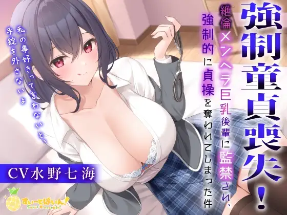 強○童貞喪失!～絶倫メンヘラ巨乳後輩に監禁され、強○的に貞操を奪われてしまった件～