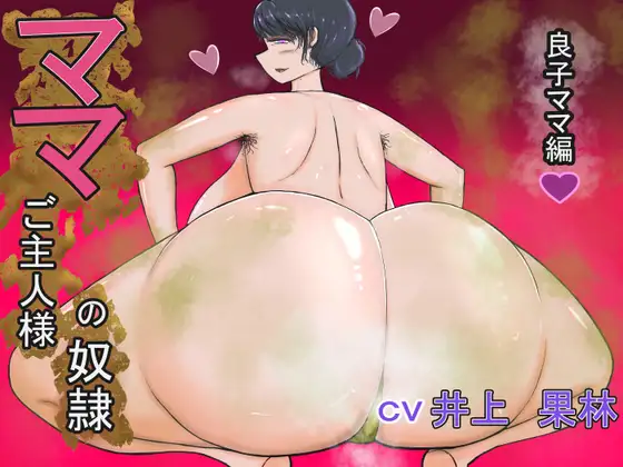 ママご主人様の奴○ 良子ママ編