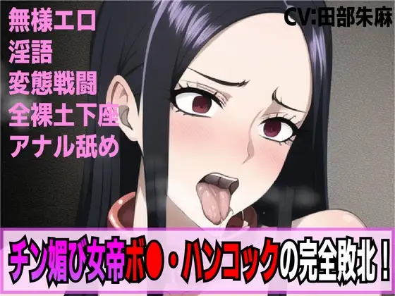 チン媚び女帝ボ○・ハンコックの完全敗北!奴○逆戻り人生!!