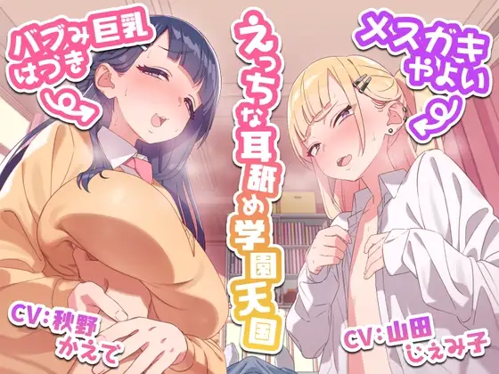 えっちな耳舐め学園天国～バブみ巨乳はづきとメ○ガキやよい～
