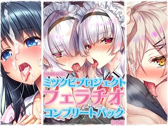 【8時間46分】ミツクビプロジェクト『フェラチオ』コンプリートパック【3作品】