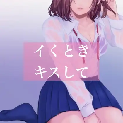 【百合】イくときキスして