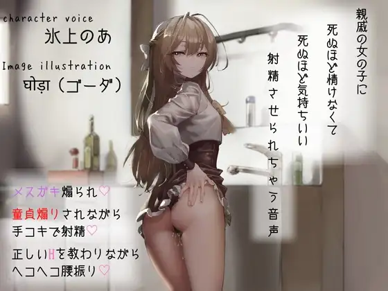 【メ○ガキ煽られ】親戚の女の子に死ぬほど情けなくて死ぬほど気持ちいい射精させられちゃう音声