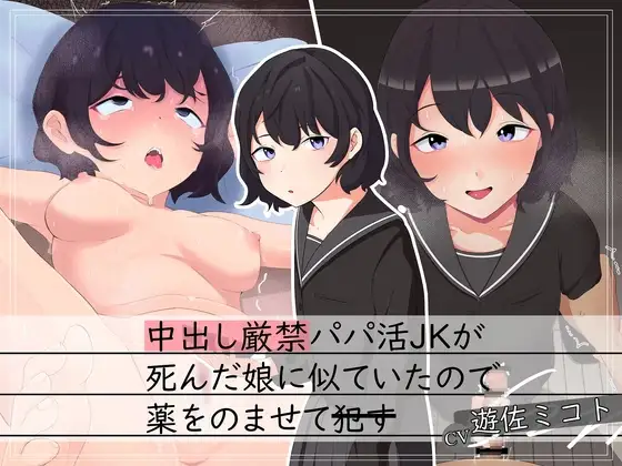 【援交J○×背徳】中出し厳禁パパ活JKが死んだ娘に似ていたので薬を飲ませて○す