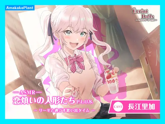 【CV.長江里加】エクラント・ドールズ ASMR恋煩いの人形たちP.L.U.S.～リーゼと過ごす思い出タイム～