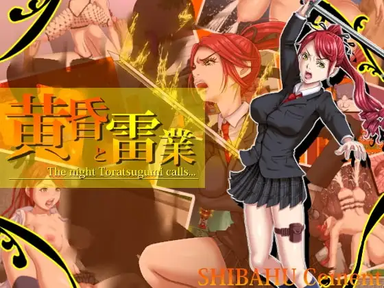 【Android版】黄昏と雷業