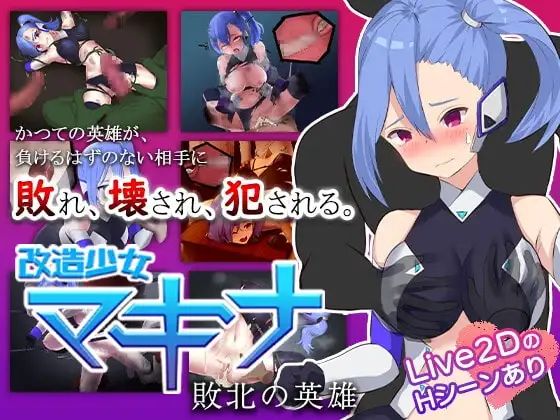 【Android版】改造少女マキナ-敗北の英雄-