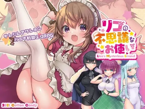 【Android版】リコの不思議なお使い