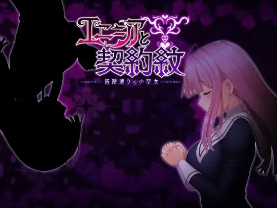 【Android版】エニシアと契約紋 ～馬蹄通りの小聖女～