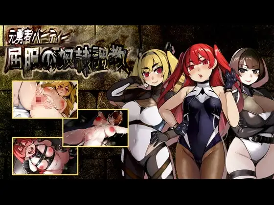 【Android版】元勇者パーティ― 屈服の奴○調教