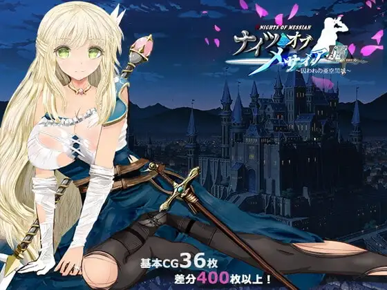 【Android版】ナイツオブメサイアIF ～囚われの亜空間城～