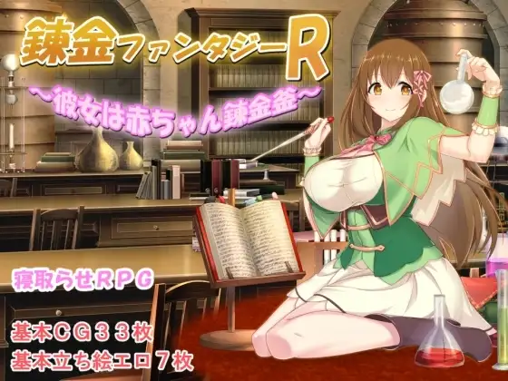 【Android版】錬金ファンタジーR ～彼女は赤ちゃん錬金釜～