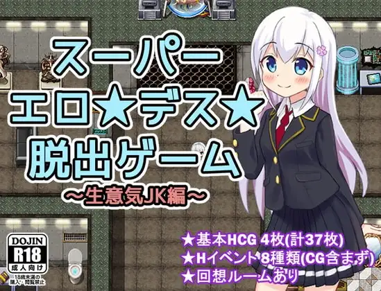 【Android版】スーパーエロ★デス★脱出ゲーム～生意気JK編～