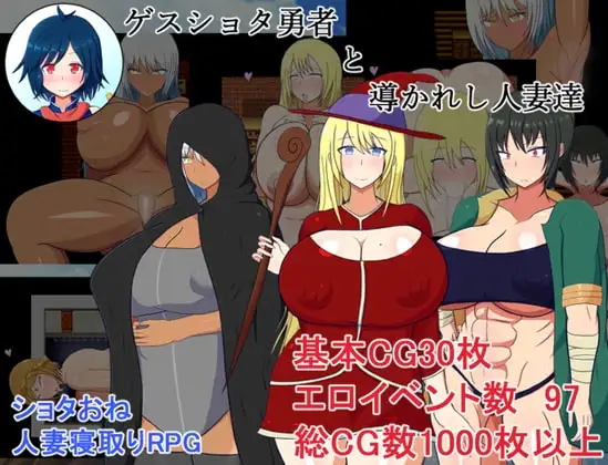 【Android版】ゲスショタ勇者と導かれし人妻達