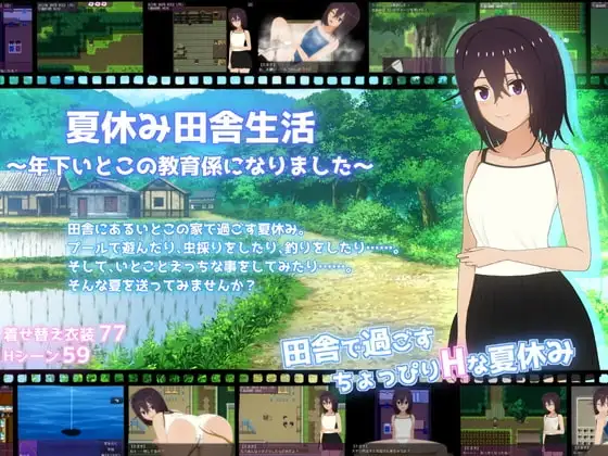 【Android版】夏休み田舎生活～年下いとこの教育係になりました～