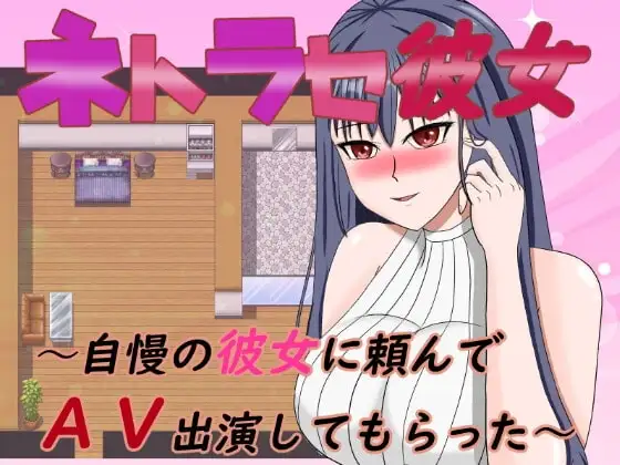【Android版】ネトラセ彼女～自慢の彼女に頼んでAV出演してもらった
