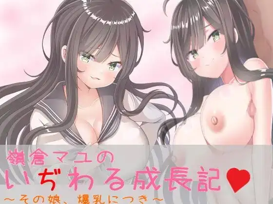 【Android版】嶺倉マユのいぢわる成長記 ～その娘、爆乳につき～