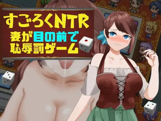 【Android版】すごろくNTR~妻が目の前で恥辱罰ゲーム~