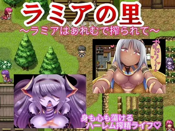 【Android版】ラミアの里 ～ラミアはぁれむで搾られて～