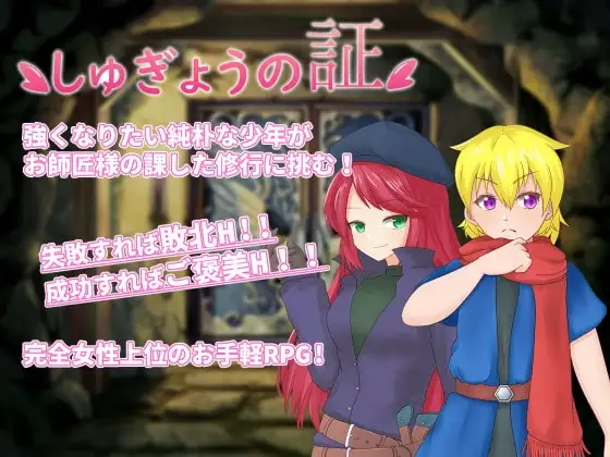 【Android版】しゅぎょうの証