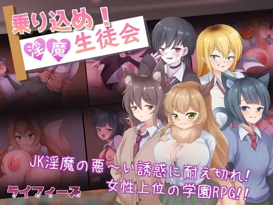 【Android版】乗り込め!淫魔生徒会