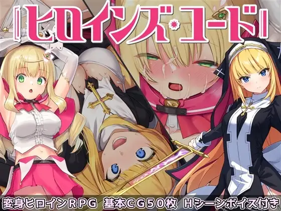 【スマホ版】ヒロインズ・コード -Heroines' Chord-