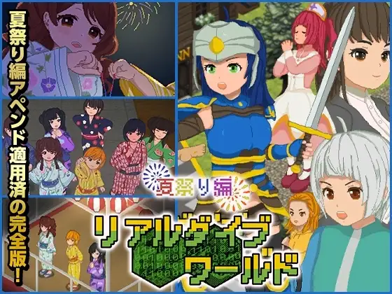 【スマホ版】【完全版】リアルダイブワールド