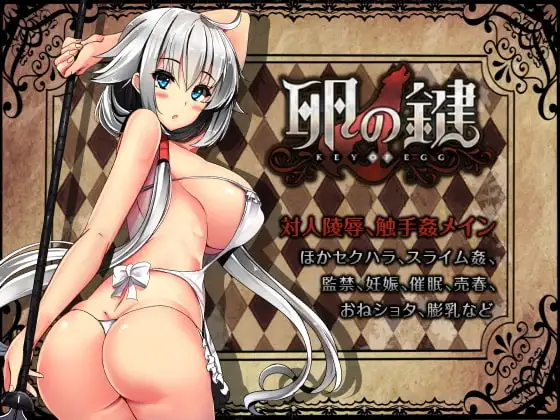 【スマホ版】卵の鍵