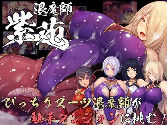 【スマホ版】退魔師紫苑